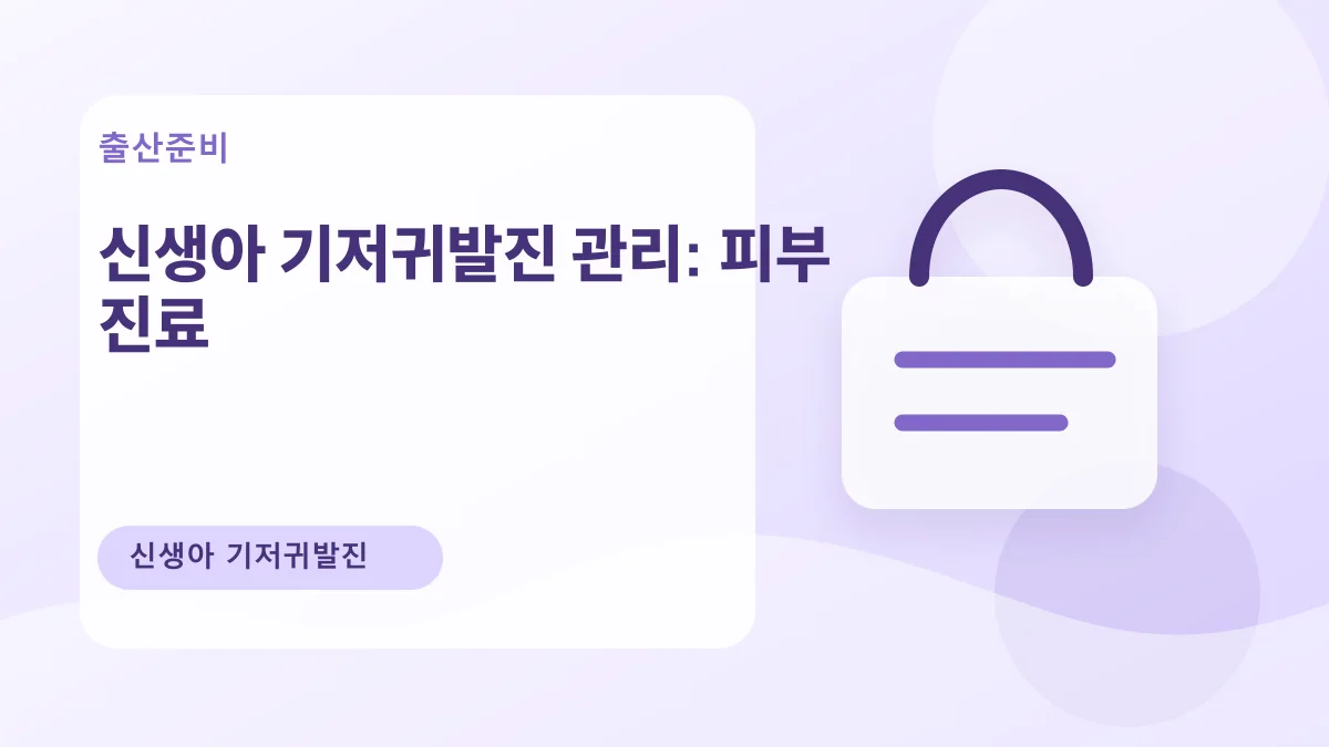신생아 기저귀발진 관리: 피부 진료 대표 이미지
