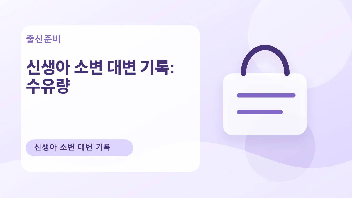 신생아 소변 대변 기록: 수유량 대표 이미지