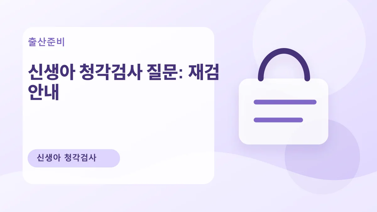 신생아 청각검사 질문: 재검 안내 대표 이미지