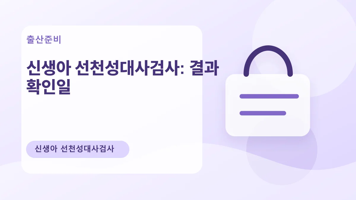 신생아 선천성대사검사: 결과 확인일 대표 이미지