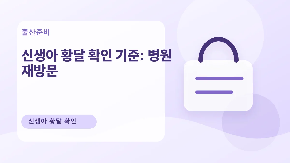 신생아 황달 확인 기준: 병원 재방문 대표 이미지