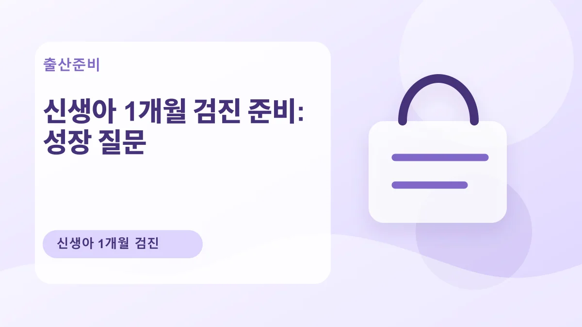 신생아 1개월 검진 준비: 성장 질문 대표 이미지