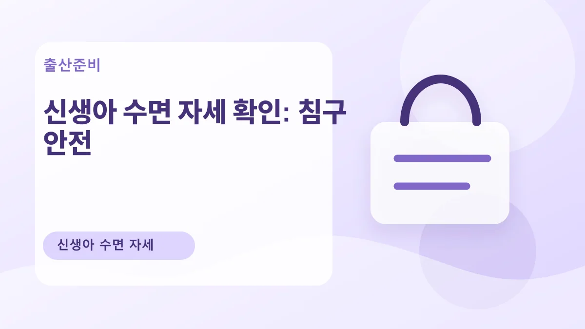신생아 수면 자세 확인: 침구 안전 대표 이미지