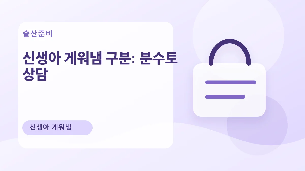 신생아 게워냄 구분: 분수토 상담 대표 이미지