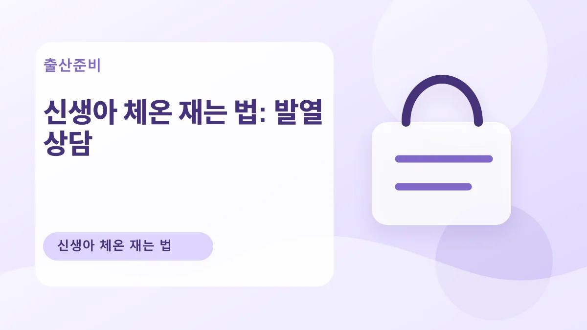 신생아 체온 재는 법: 발열 상담 대표 이미지
