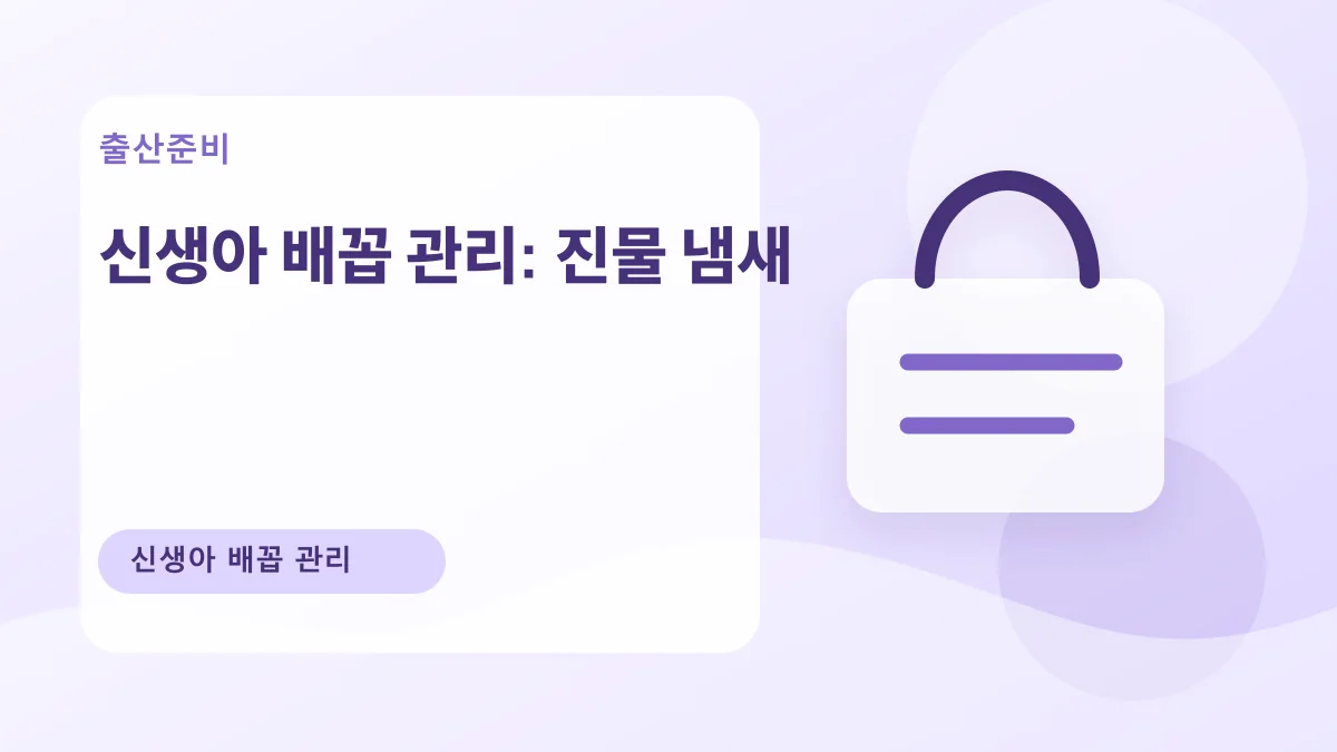 신생아 배꼽 관리: 진물 냄새 대표 이미지