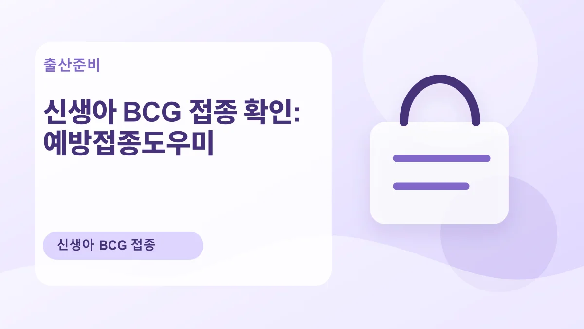 신생아 BCG 접종 확인: 예방접종도우미 대표 이미지