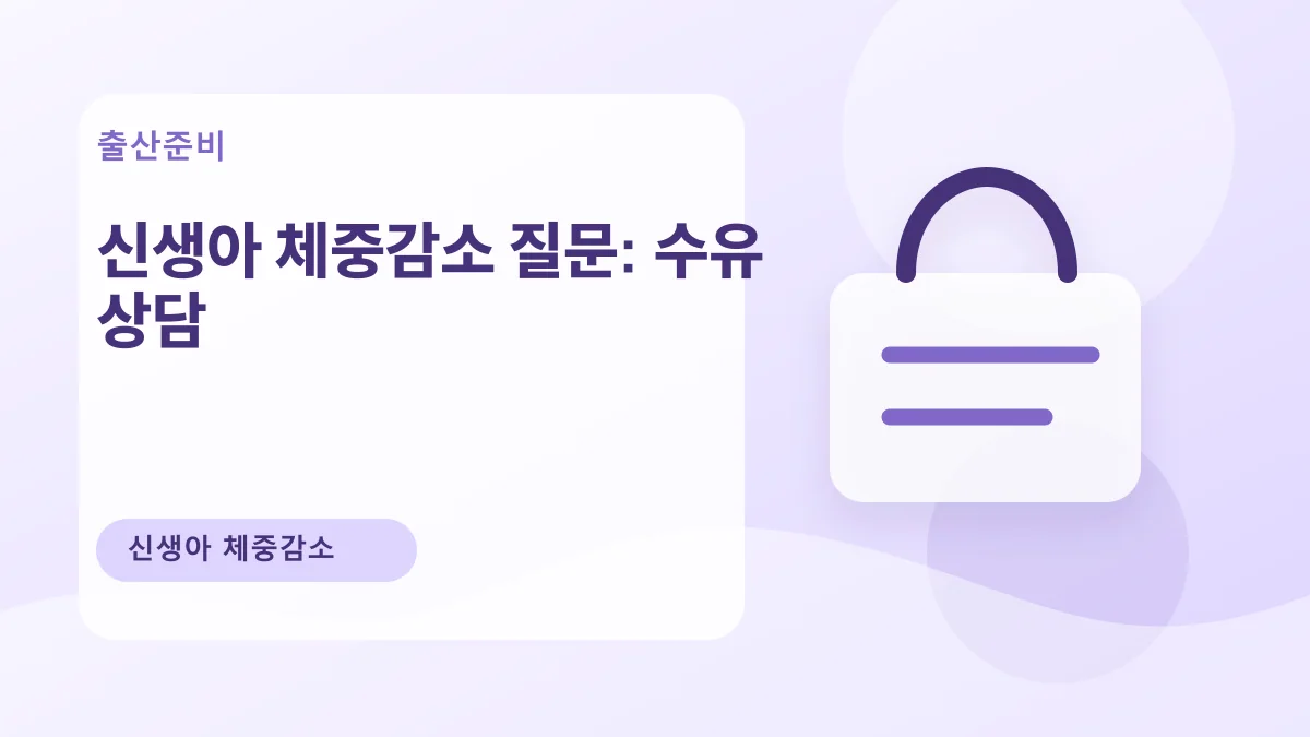 신생아 체중감소 질문: 수유 상담 대표 이미지