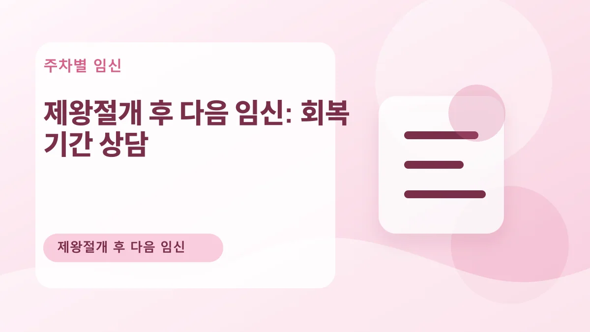 제왕절개 후 다음 임신: 회복 기간 상담 대표 이미지