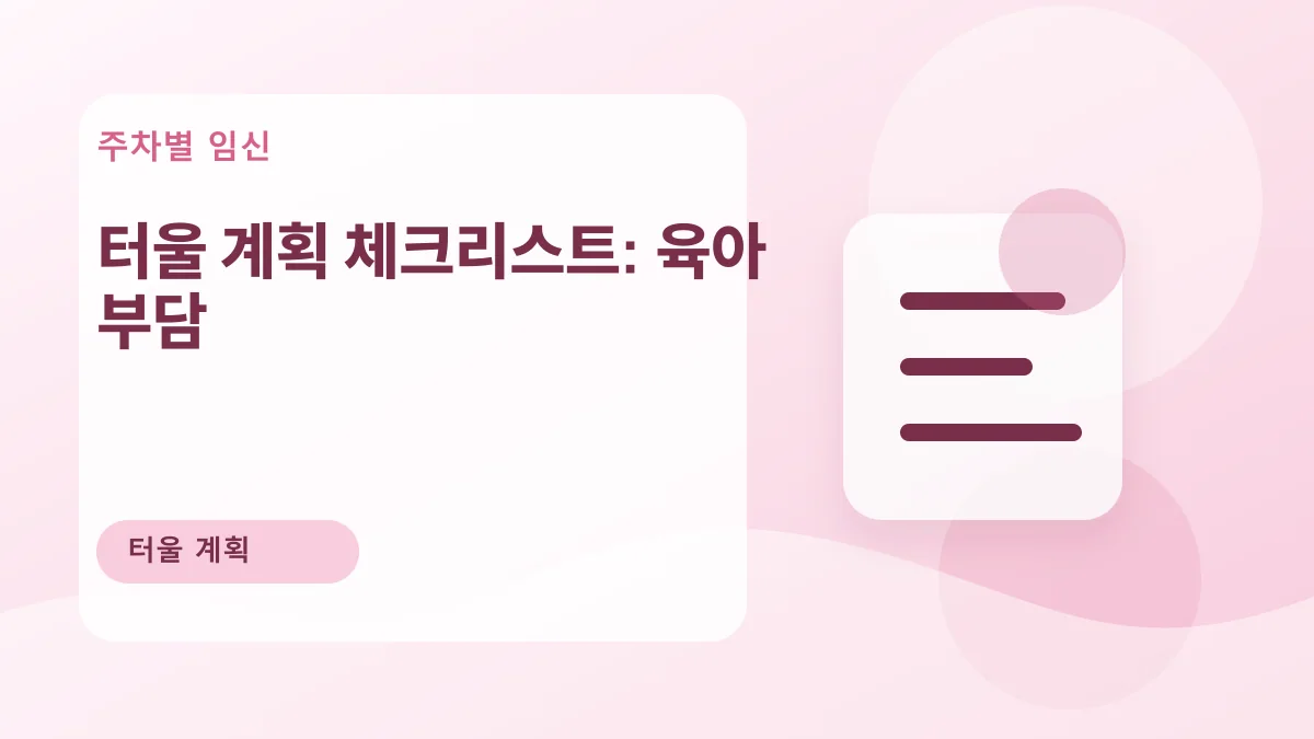 터울 계획 체크리스트: 육아 부담 대표 이미지