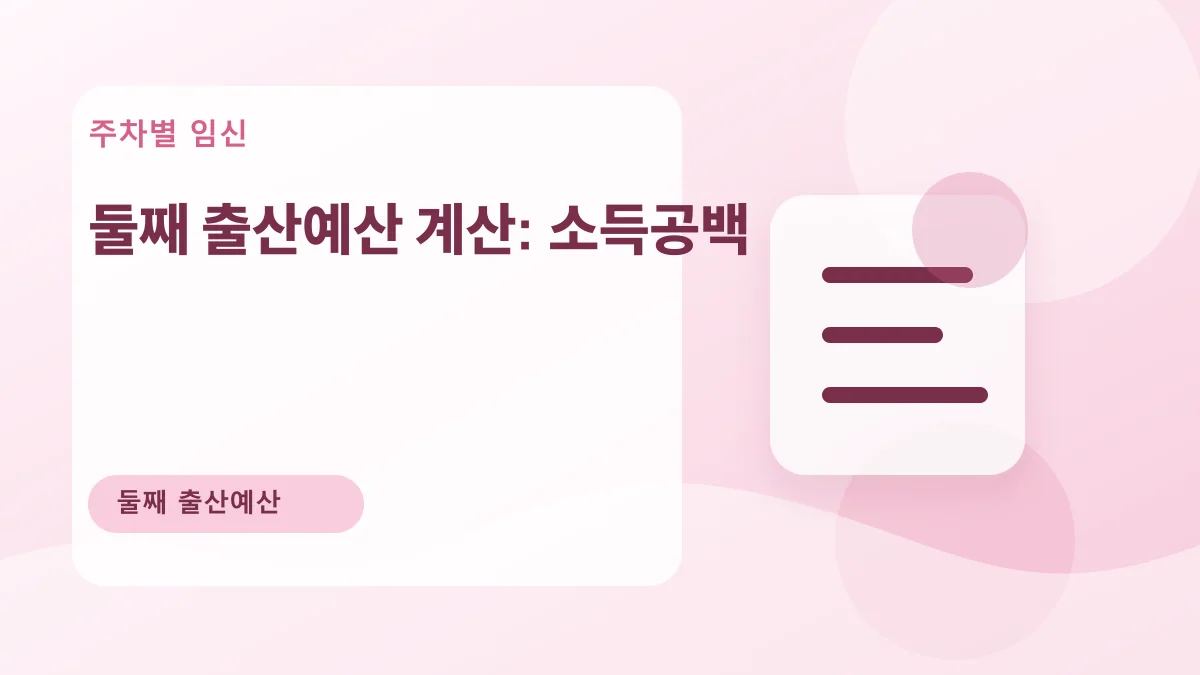 둘째 출산예산 계산: 소득공백 대표 이미지