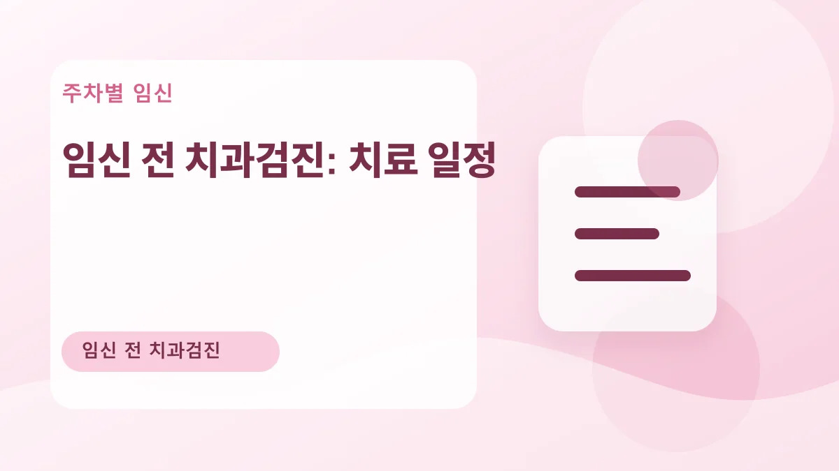 임신 전 치과검진: 치료 일정 대표 이미지