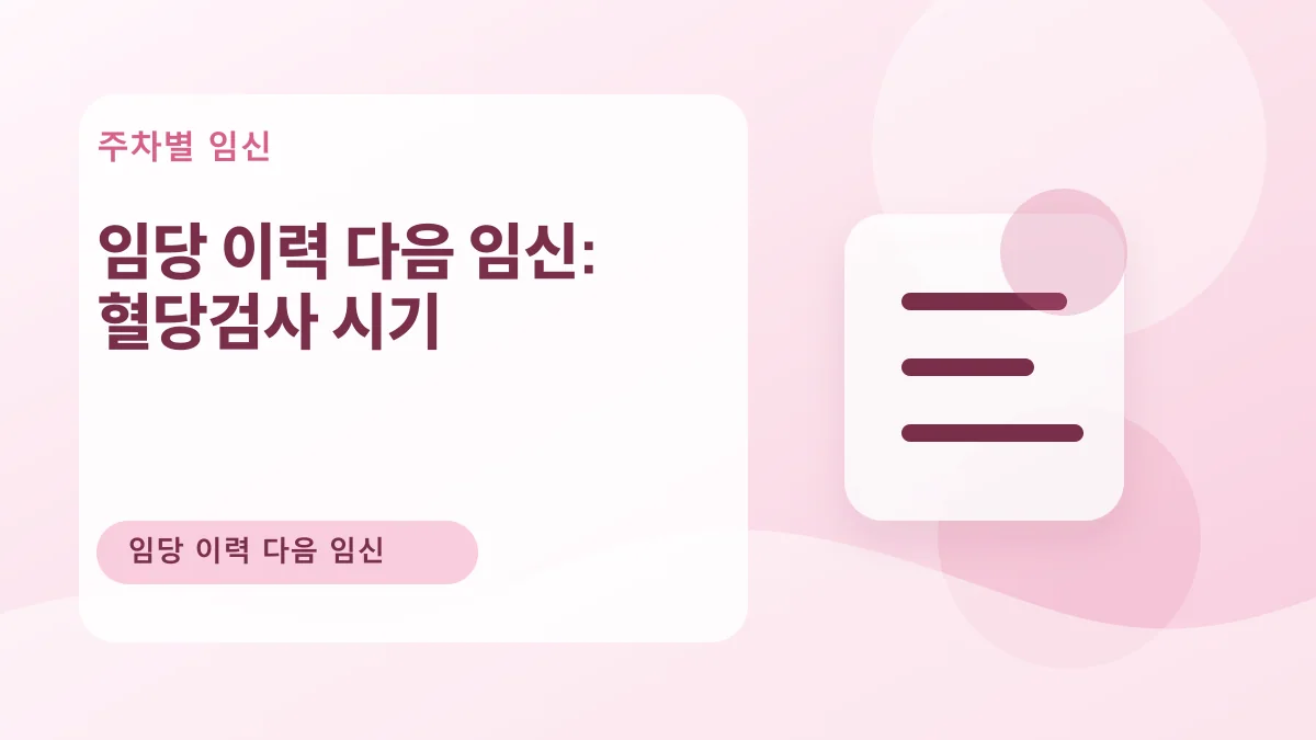 임당 이력 다음 임신: 혈당검사 시기 대표 이미지