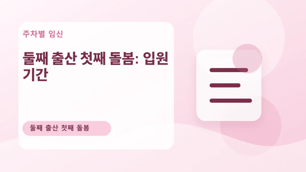 둘째 출산 첫째 돌봄: 입원 기간 대표 이미지
