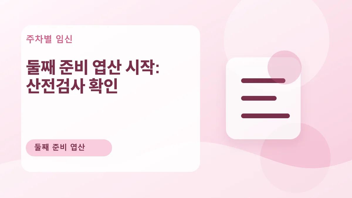 둘째 준비 엽산 시작: 산전검사 확인 대표 이미지