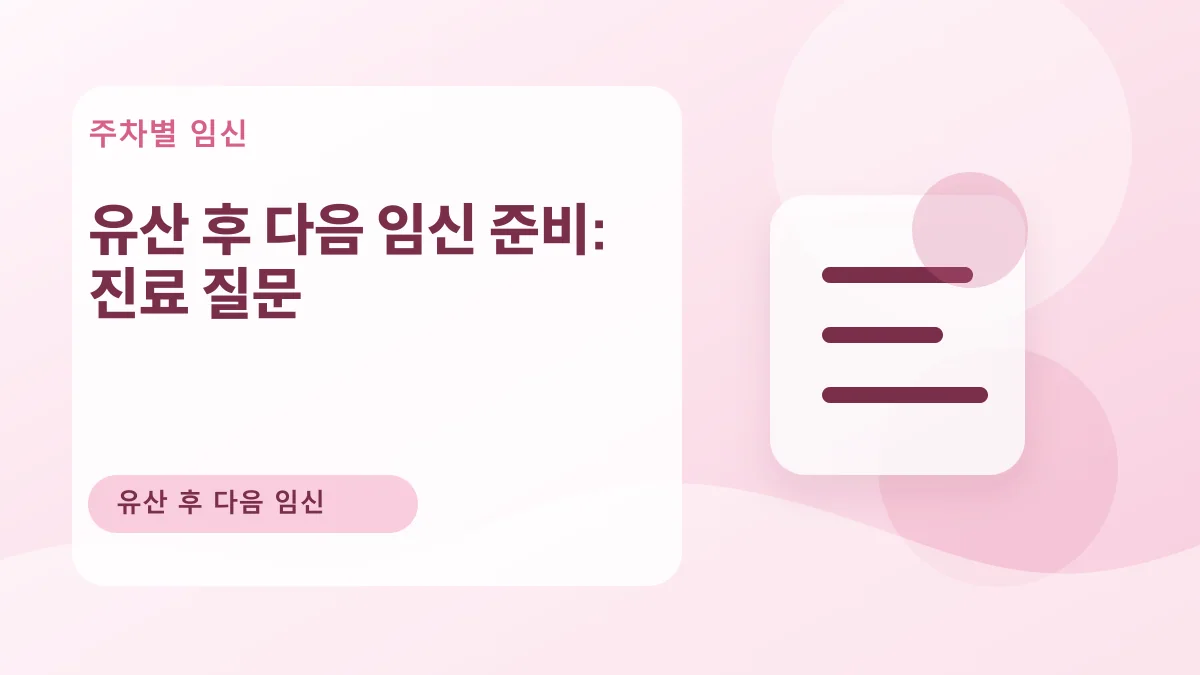 유산 후 다음 임신 준비: 진료 질문 대표 이미지
