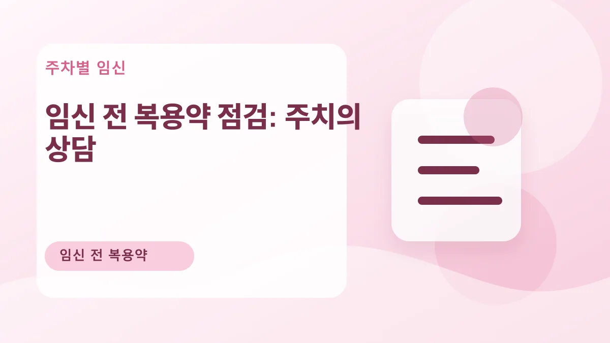임신 전 복용약 점검: 주치의 상담 대표 이미지
