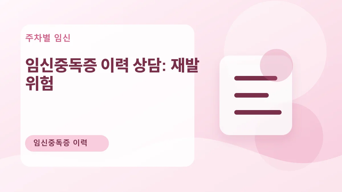임신중독증 이력 상담: 재발 위험 대표 이미지