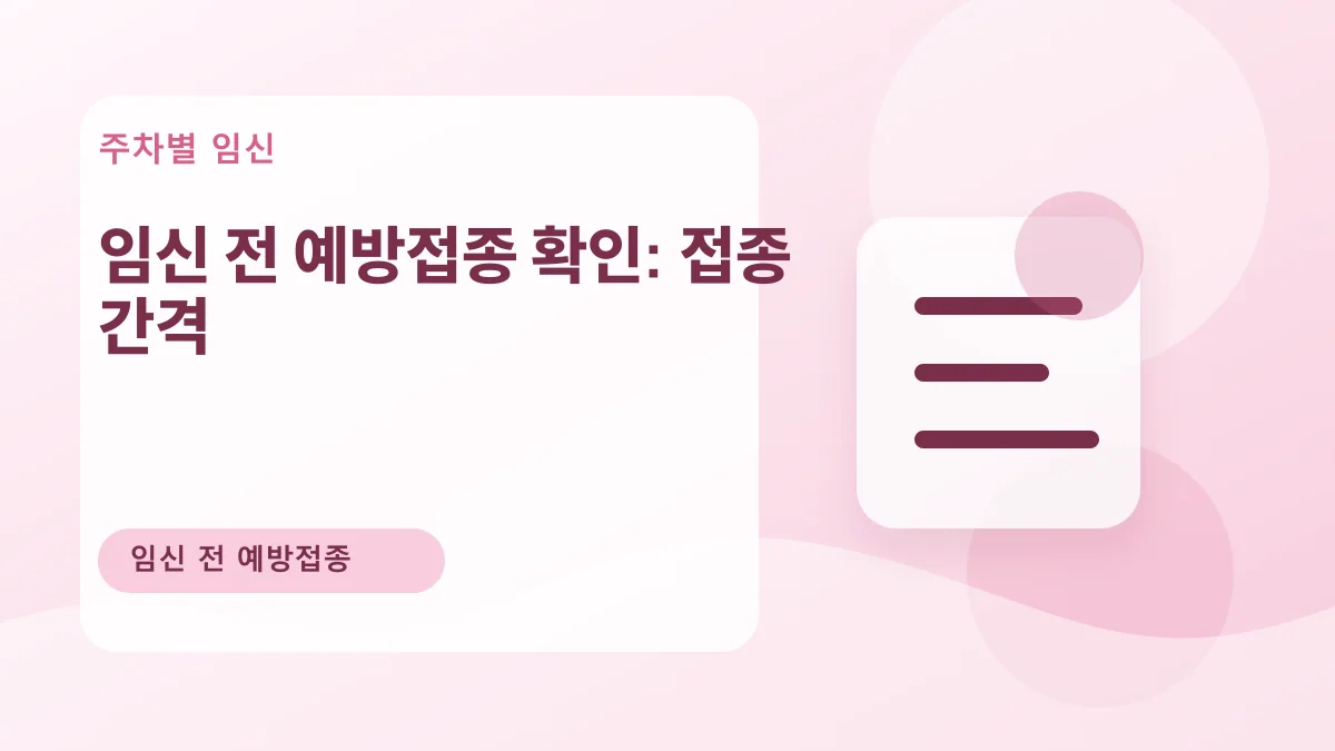 임신 전 예방접종 확인: 접종 간격 대표 이미지
