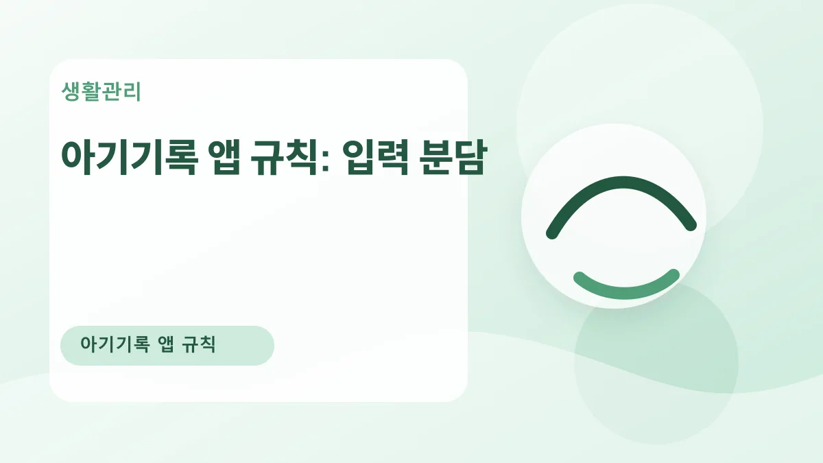 아기기록 앱 규칙: 입력 분담 대표 이미지