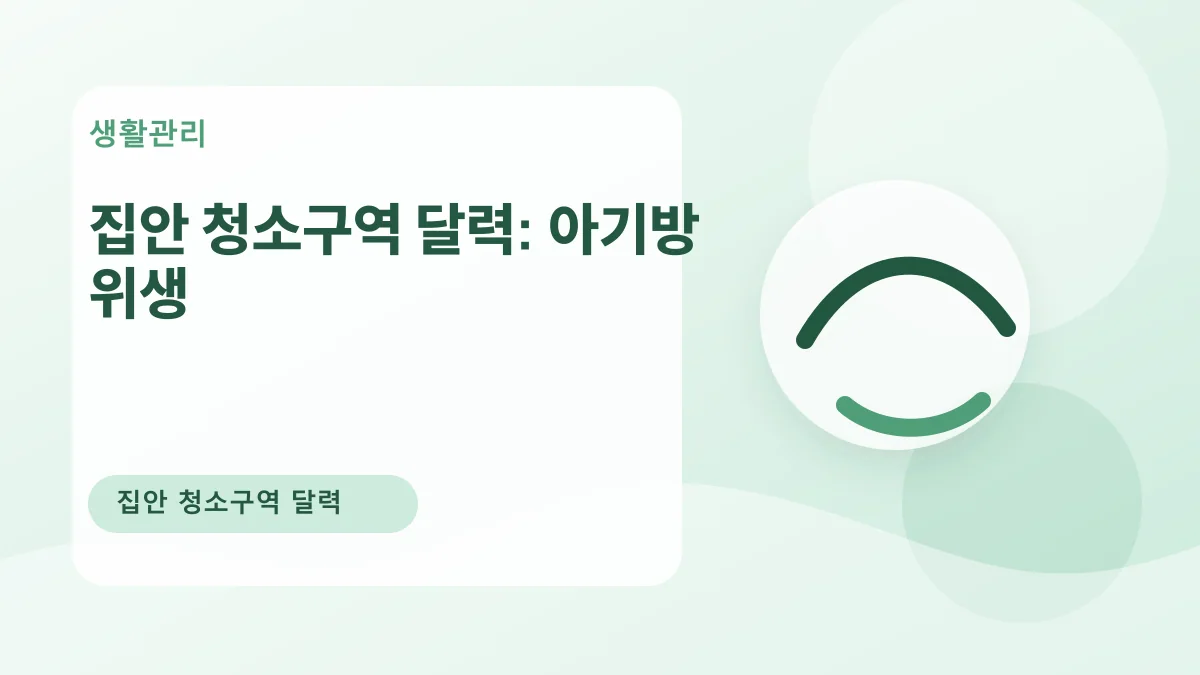 집안 청소구역 달력: 아기방 위생 대표 이미지