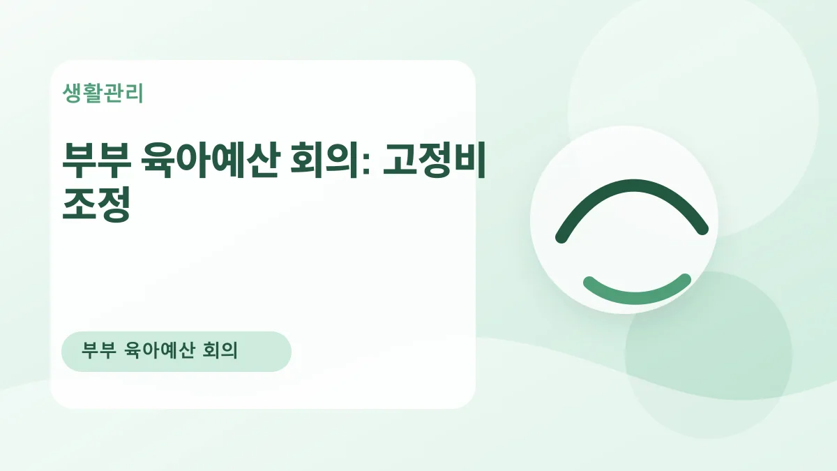 부부 육아예산 회의: 고정비 조정 대표 이미지