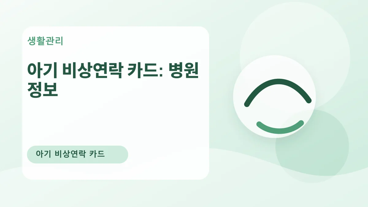 아기 비상연락 카드: 병원 정보 대표 이미지