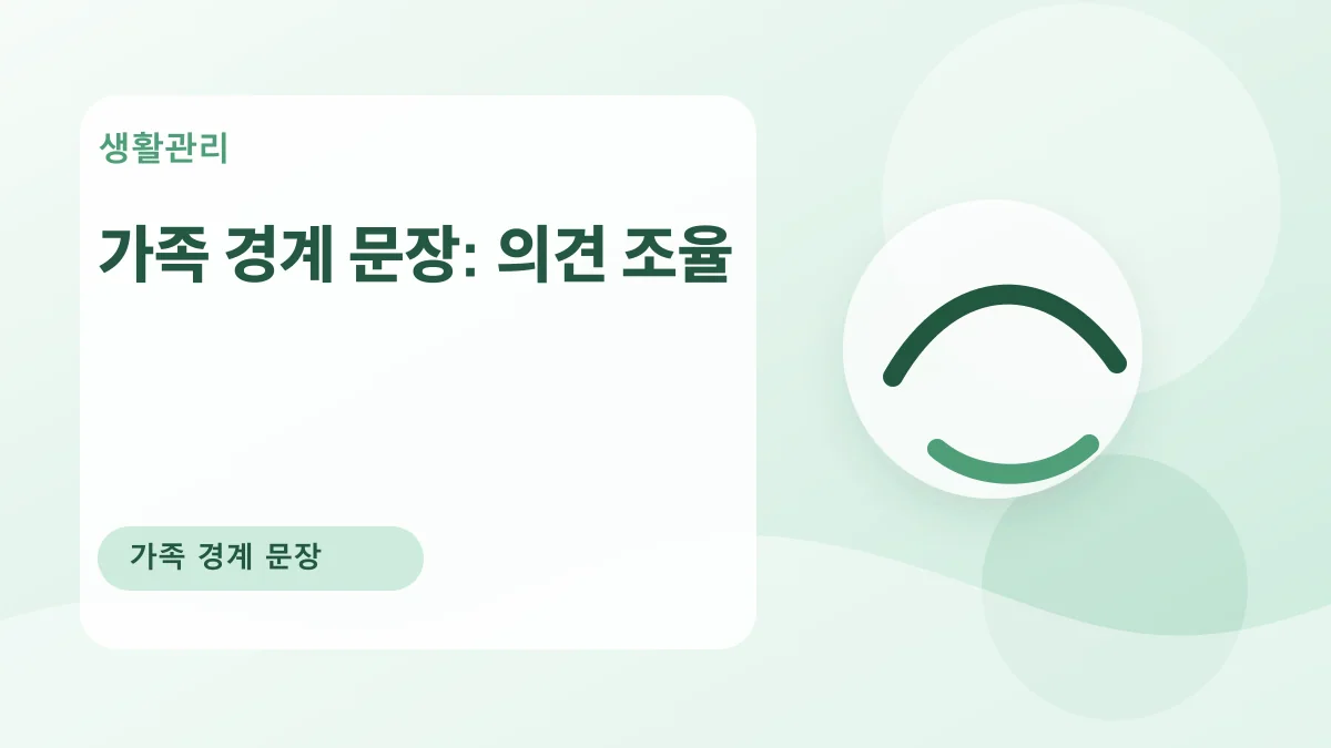 가족 경계 문장: 의견 조율 대표 이미지
