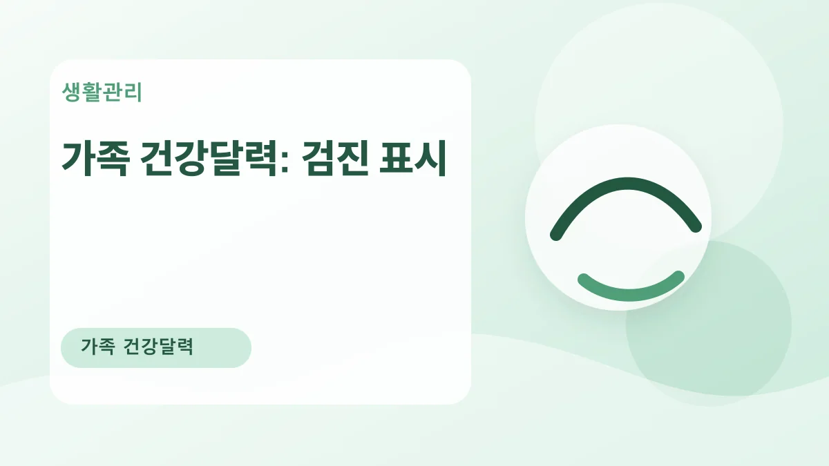 가족 건강달력: 검진 표시 대표 이미지