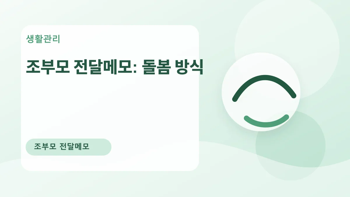 조부모 전달메모: 돌봄 방식 대표 이미지