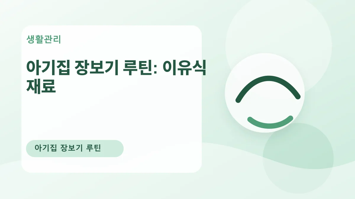 아기집 장보기 루틴: 이유식 재료 대표 이미지