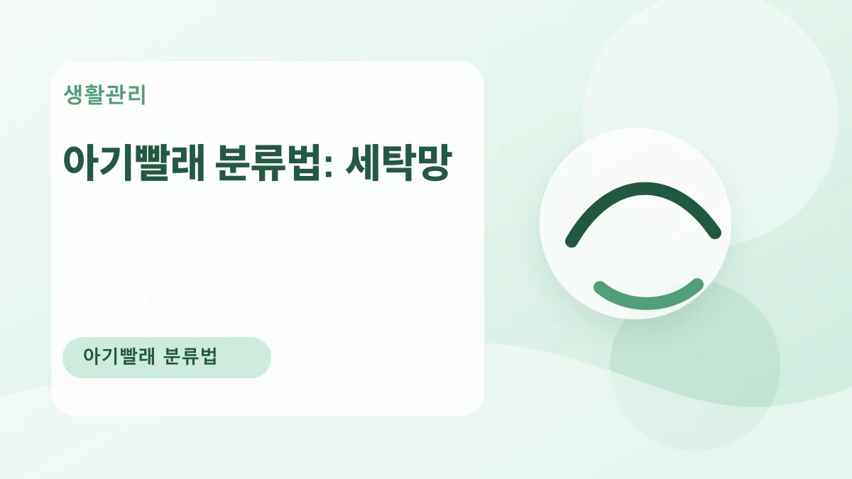 아기빨래 분류법: 세탁망 대표 이미지