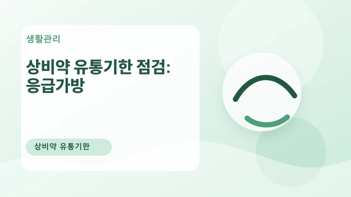 상비약 유통기한 점검: 응급가방 대표 이미지