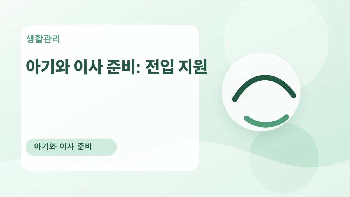 아기와 이사 준비: 전입 지원 대표 이미지