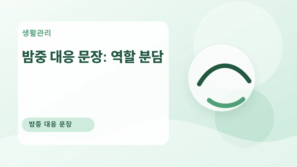 밤중 대응 문장: 역할 분담 대표 이미지