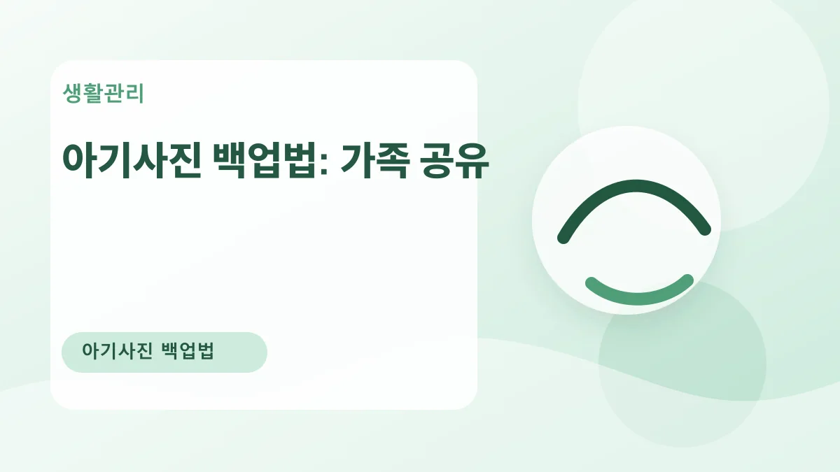 아기사진 백업법: 가족 공유 대표 이미지