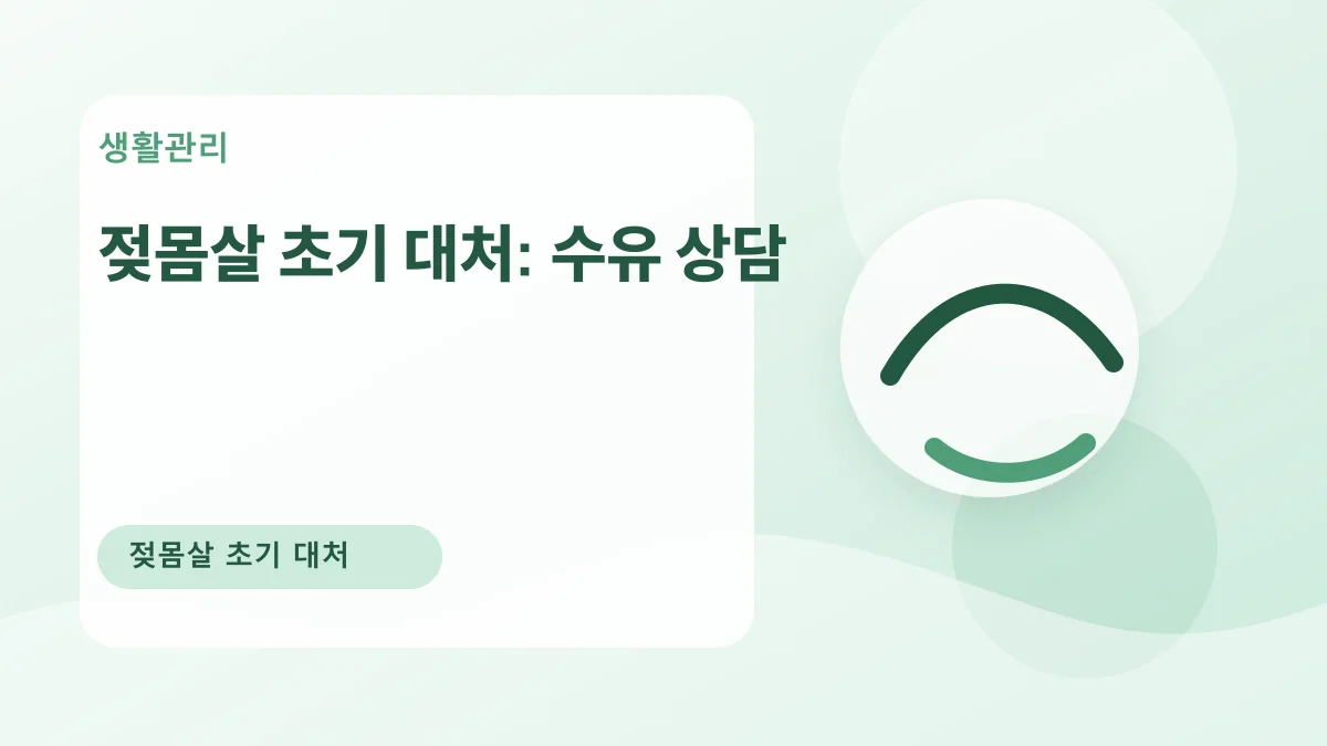 젖몸살 초기 대처: 수유 상담 대표 이미지