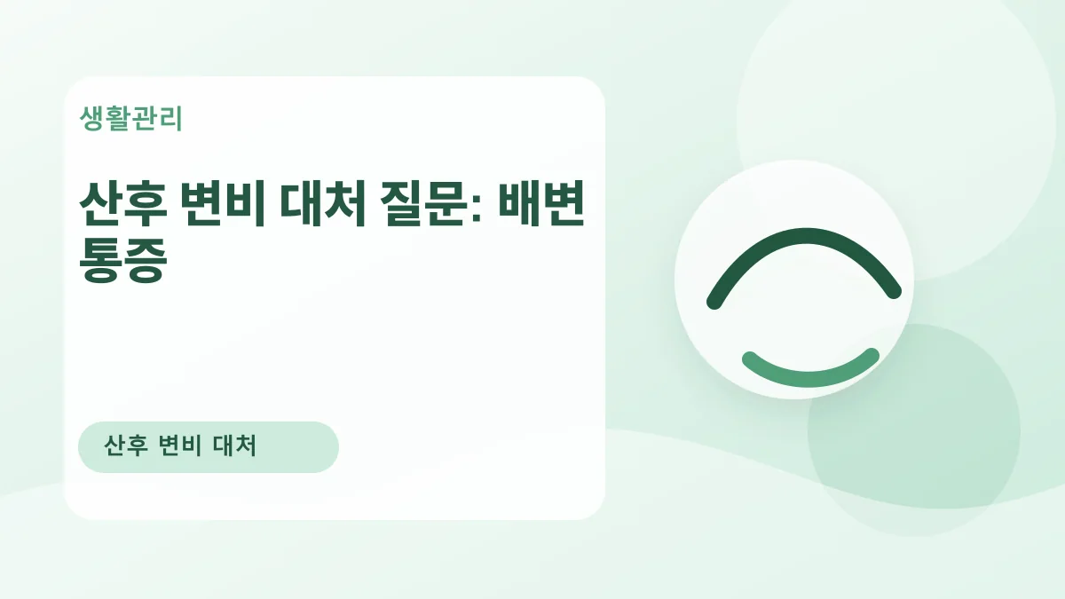 산후 변비 대처 질문: 배변 통증 대표 이미지