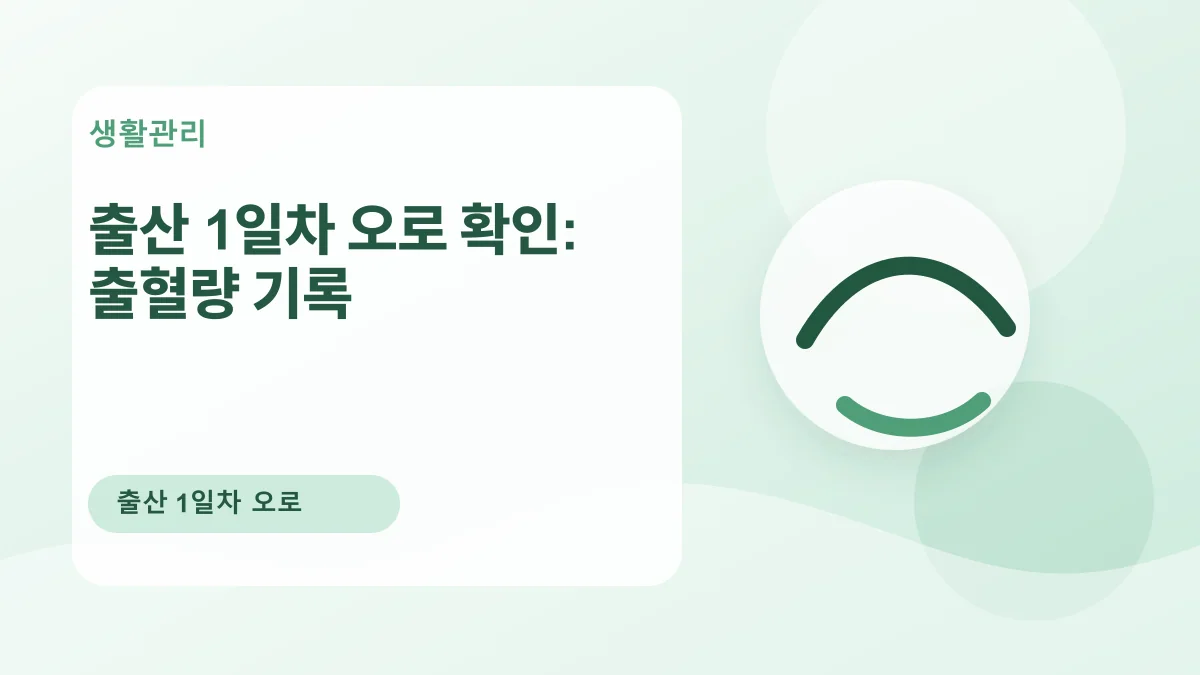 출산 1일차 오로 확인: 출혈량 기록 대표 이미지
