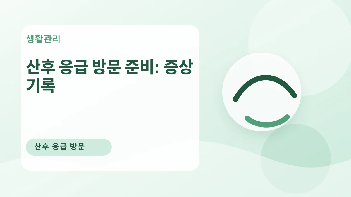 산후 응급 방문 준비: 증상 기록 대표 이미지