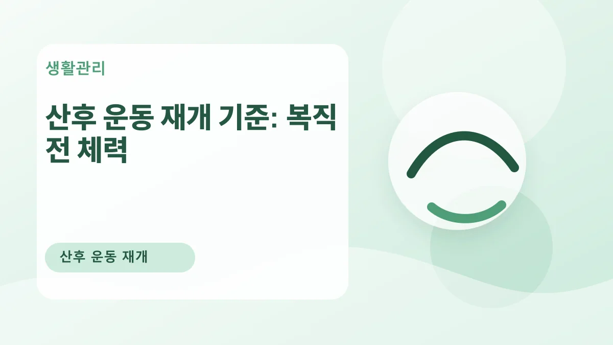 산후 운동 재개 기준: 복직 전 체력 대표 이미지