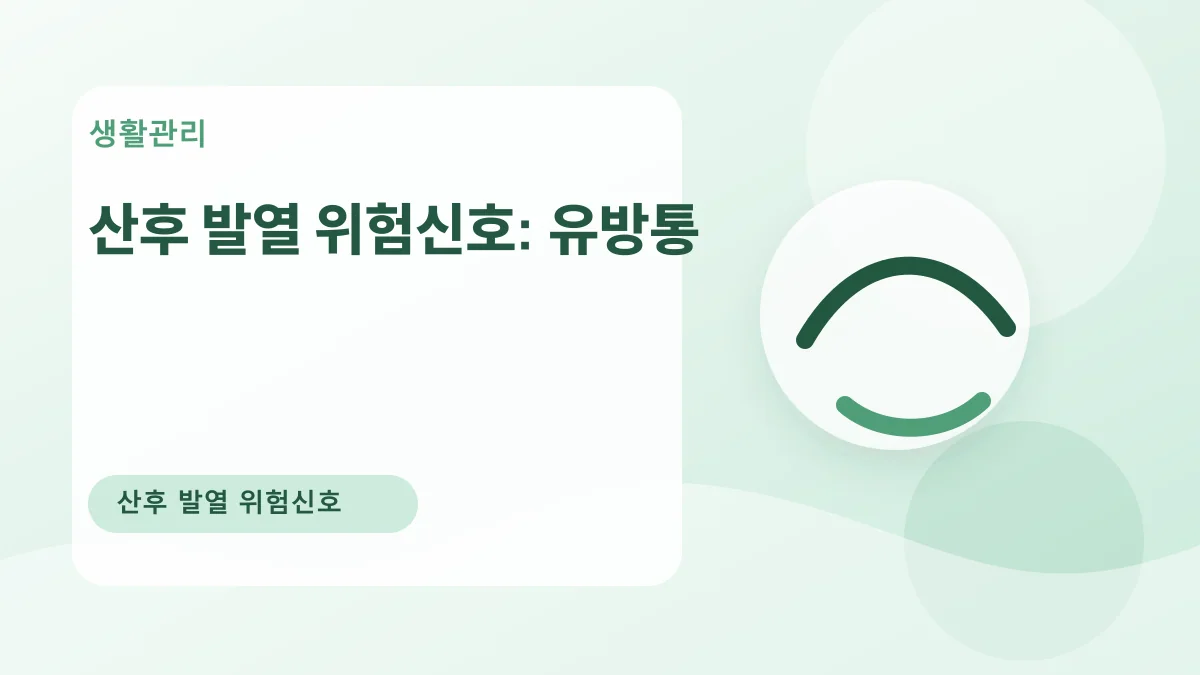 산후 발열 위험신호: 유방통 대표 이미지