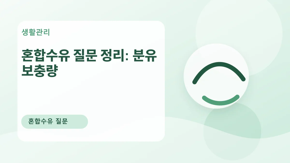 혼합수유 질문 정리: 분유 보충량 대표 이미지