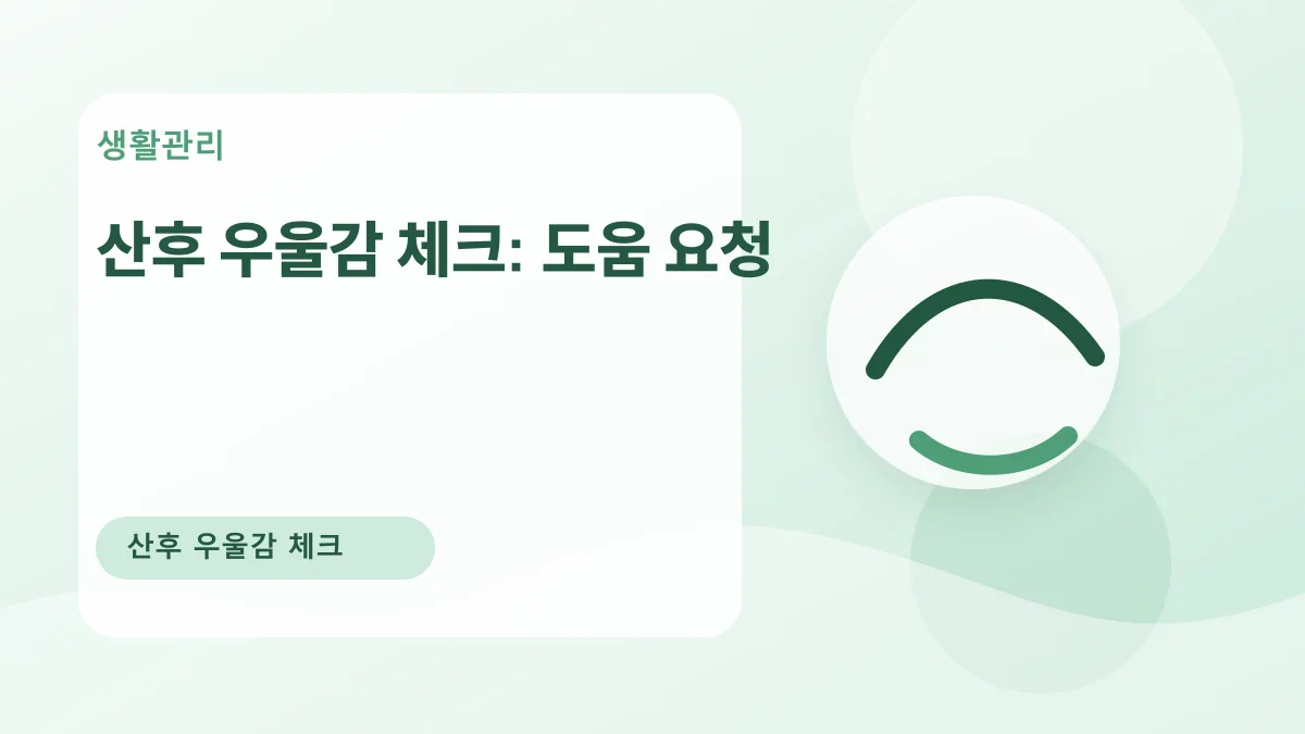 산후 우울감 체크: 도움 요청 대표 이미지