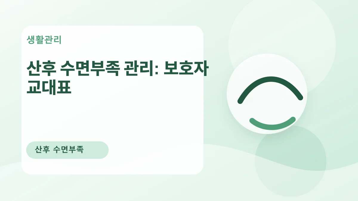 산후 수면부족 관리: 보호자 교대표 대표 이미지