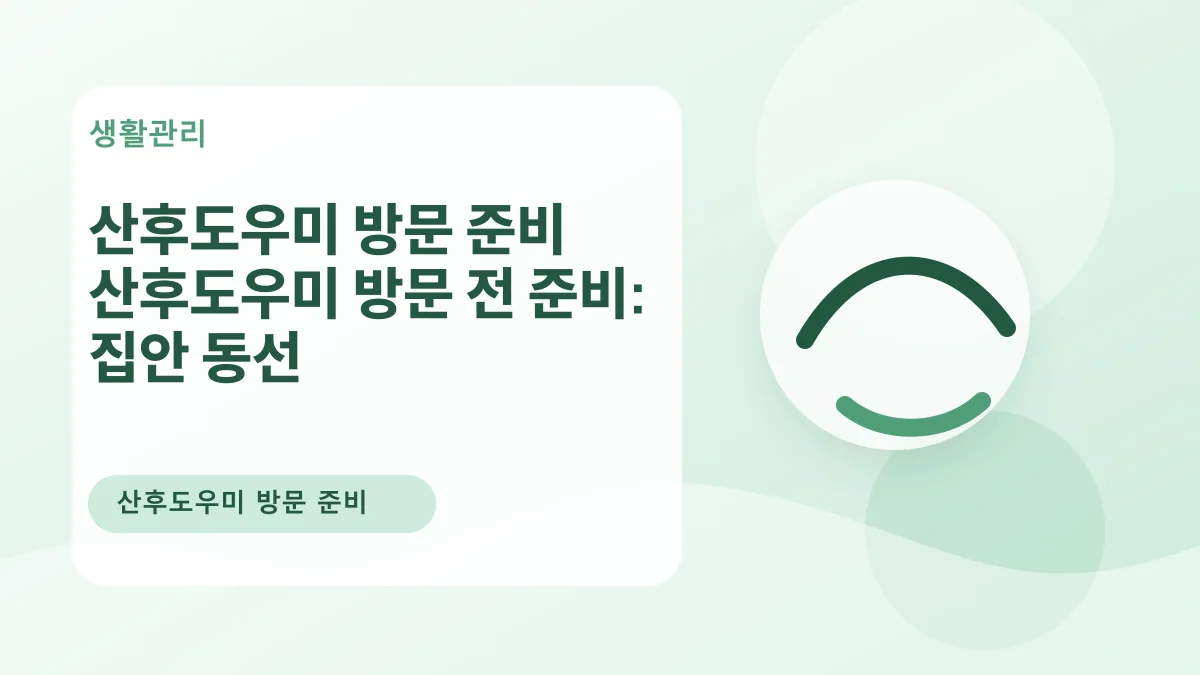 산후도우미 방문 준비 산후도우미 방문 전 준비: 집안 동선 대표 이미지