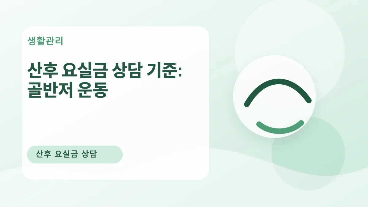 산후 요실금 상담 기준: 골반저 운동 대표 이미지