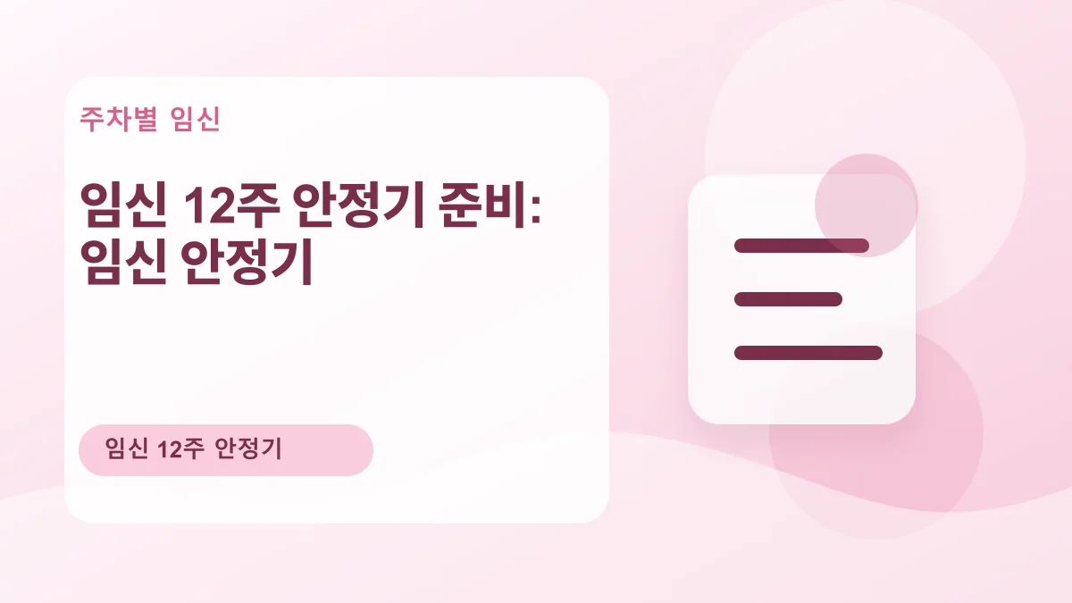 임신 12주 안정기 준비: 임신 안정기 대표 이미지