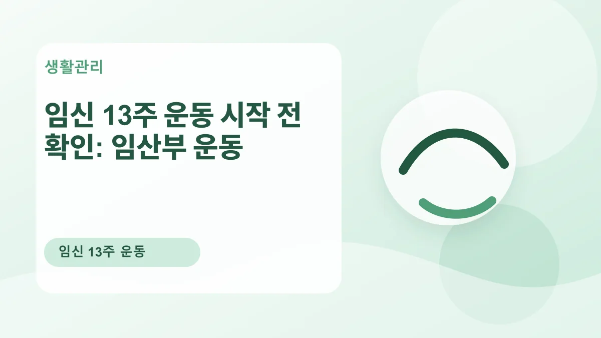 임신 13주 운동 시작 전 확인: 임산부 운동 대표 이미지