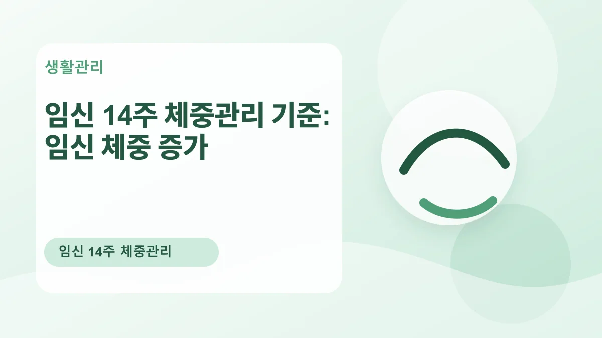 임신 14주 체중관리 기준: 임신 체중 증가 대표 이미지